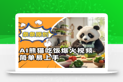 Ai熊猫吃饭爆火视频，条条原创，简单易上手