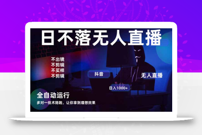 宇宙尽头直播带货，全自动无人直播日入1000+  2025最牛逼的项目