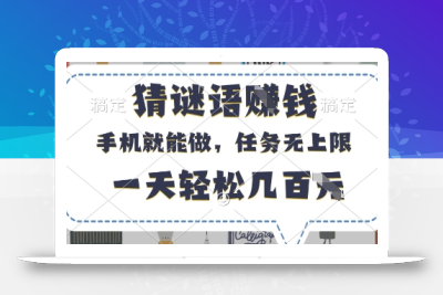 猜谜语挣钱，有手机就能做，任务无上限，只要做就有，一天轻松几百元【揭秘】