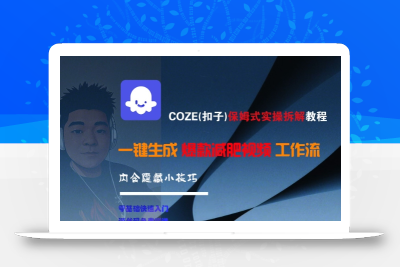 COZE(扣子)保姆式实操拆解教程，一键生成爆款减肥视频工作流，批量产出高质量视频