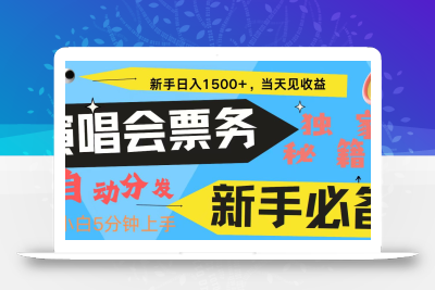 新手3天获利8000+ 普通人轻松学会， 从零教你做演唱会， 高额信息差项目
