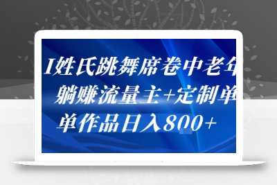 AI姓氏跳舞席卷中老年群，躺挣流量主+定制单，单作品日入8张