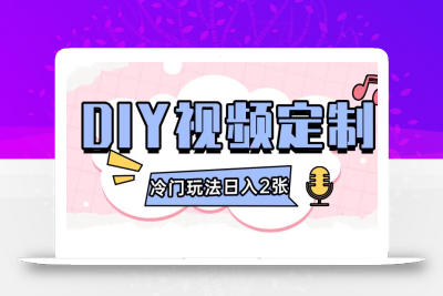 2024日入几张的diy视频定制小白0基础即可操作