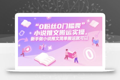 0 粉丝0门槛小说推文搬运实操，新手做小说推文简单搬运就可以