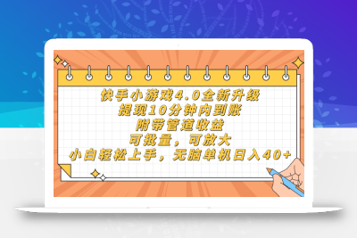 快手小游戏4.0升级，提现10分钟内到账，可批量，可放大，小白可轻松上…