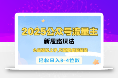 2025公双号流量主新思路玩法，小白轻松上手，只需要复制粘贴，轻松日入3-4位数