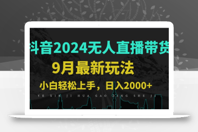 9月抖音无人直播带货新玩法，不违规，三天起号，轻松日躺赚1000+