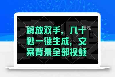 解放双手，几十秒自动生成，文案背景视频