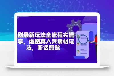 短剧最新玩法全流程实操分享，虐剧真人哭素材玩法，听话照做