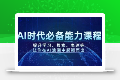 AI时代必备能力课程，提升学习、搜索、表达等，让你在AI浪潮中脱颖而出