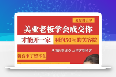 美业老板学会成交，你才能开一家利润50的美容院，从面诊到成交，从拓客到留客
