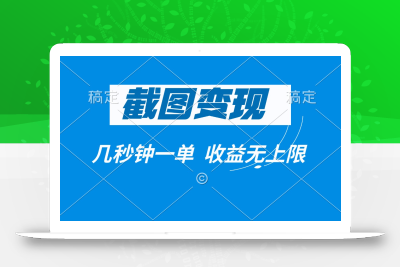 截图变现，几秒钟一单，收益无上限