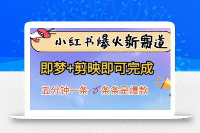 小红书爆火新赛道，即梦+剪映即可完成，五分钟一条，条条是爆款