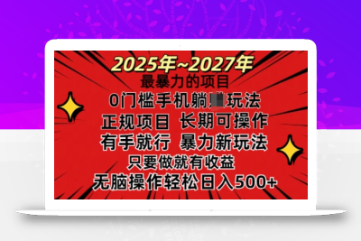 25年最暴力的项目，0门槛长期可操，只要做当天就有收益，无脑轻松日入多张