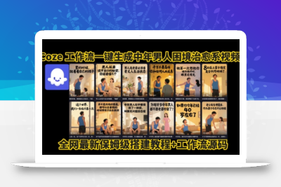 coze工作流一键生成”中年男人困境扎心高涨粉高播放量图文视频”保姆级拆解教程，无需剪辑，无需拍摄写文案