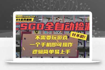 CSGO自动捡漏项目，最新玩法，不用挂机不用玩游戏，一个手机即可操作。…