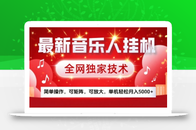 最新腾讯音乐人挂G项目，全网独家技术，简单操作，可矩阵，可放大，单机轻松月入5k+【揭秘】