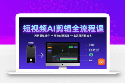 短视频AI剪辑技能，从剪映基础操作到高阶创意玩法，全流程剪辑技术
