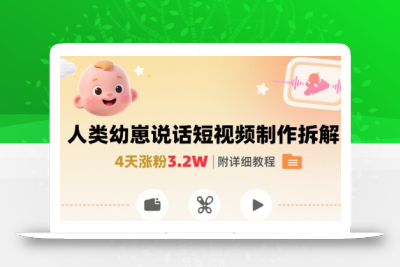 拆解人类幼崽宝宝要说话短视频制作，4天涨粉3.2W，附详细教程
