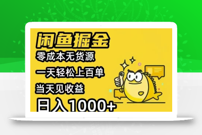 闲鱼AI全自动智能带货 全职轻松月入2W+