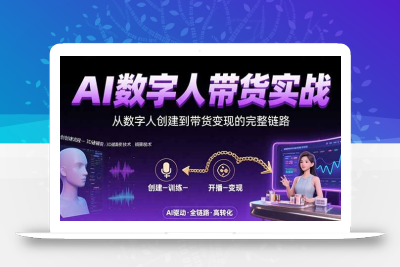 AI数字人+带货实战：从数字人创建到带货变现的完整链路