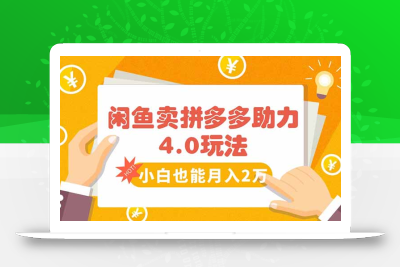 闲鱼卖拼多多助力项目4.0玩法，蓝海市场小白也能日入1000