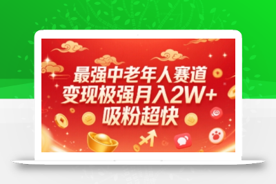 最强中老年人赛道，变现极强，吸粉超快，0门槛