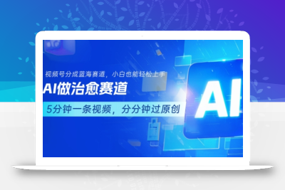 用AI做治愈赛道，结合视频号分成计划，小白也能轻松上手
