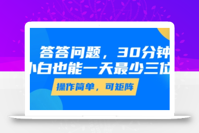 答答问题，30分钟，小白也能一天最少也有三位数，操作简单