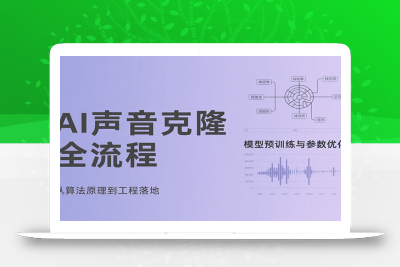 AI声音克隆全流程，基础概念到实战应用，3秒极速声音复刻、模型预训练、云端部署等