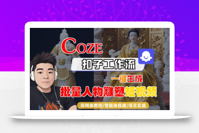 Coze扣子工作流一键生成批量人物雕塑短视频，保姆级教程-智能体搭建-项目实操