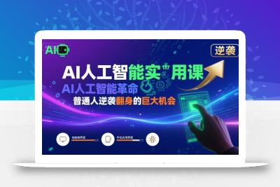 AI人工智能实用课，AI人工智能革命是我们普通人逆袭翻身的巨大机会