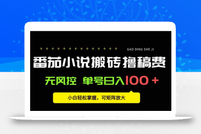 番茄小说创作人搬砖赚稿费，无风控单号日入100＋，小白轻松掌握，可矩…