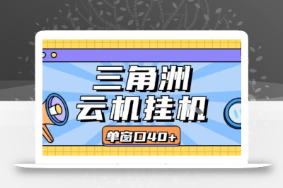 三角洲全自动挂G跑刀实操课程单窗口30+可批量矩阵操作不吃电脑配置开机就能干【揭秘】