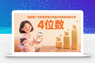 短剧推广全职宝妈每天收益4位数的经验分享
