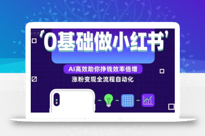 0基础如何做涨粉变现的小红书，AI高效助你賺钱效率倍增