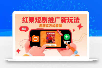 红果短剧推广新玩法，用图文方式来做，有手就会