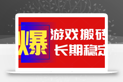 火爆热门自动游戏搬砖，日入1k，长期稳定可做，不需要要玩游戏全程自动…