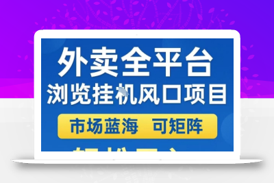 外卖全平台浏览全自动挂G风口项目，市场蓝海，可矩阵，轻松日入5张+【揭秘】