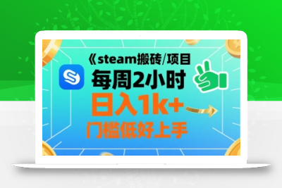steam搬砖项目每周2小时日入1k+收益核心玩法，手把手教你，门槛低好上手