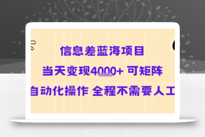 信息差蓝海项目当天变现多张 可矩阵自动化操作 全程不需要人工