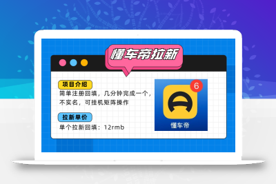 懂车帝邪修拉新玩法，简单注册回填，不sm，单个拉新12rmb，轻松日入200+