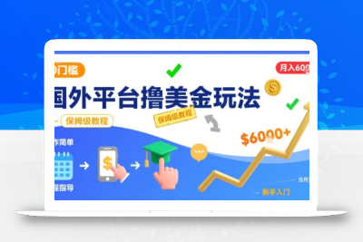 国外平台撸美金玩法，操作简单，0门槛，当月搞了6k+，保姆级教程【揭秘】