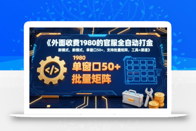 外面收费1980的官服全自动打金，新模式，单窗口50+，支持批量矩阵，工具+渠道【揭秘】