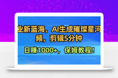 300万人点赞的星辰大海，你也可以亲手创造！0基础教程，做出治愈大片拥抱热爱与收益