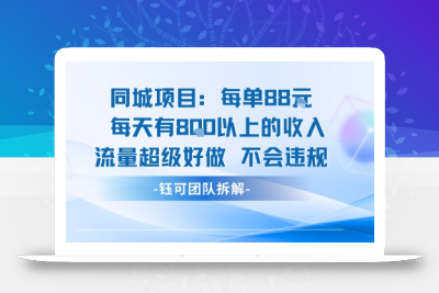 同城项目每单88米每天有8张以上的收入流量超级好做不会违规