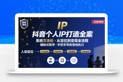 抖音个人IP系统落地实操大课，实操课程，辅助落地