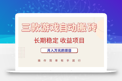 三款游戏自动搬砖，月入万元，长期稳定收益项目