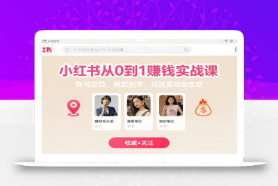 小红书从0到1赚钱实战课：账号定位、 爆款创作 、导流变现全攻略