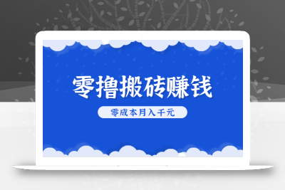零撸搬砖，不用剪视频不用做直播，只需一部手机就能轻松月收入几千上万元